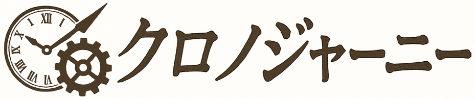 クロノジャーニー
