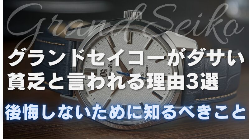 グランドセイコーがダサい・貧乏と言われる理由3選