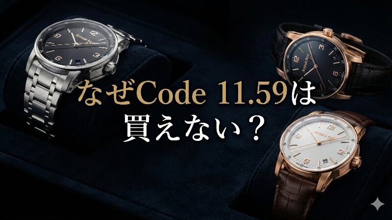 なぜCode 11.59は買えない？