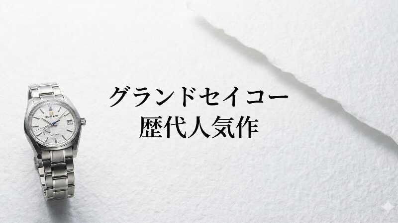 グランドセイコーの腕時計が雪のような質感の背景に置かれる