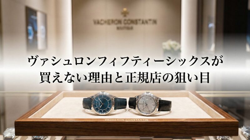 高級時計ブティックのショーケースに並ぶヴァシュロン・コンスタンタン フィフティーシックスの青文字盤とシルバー文字盤