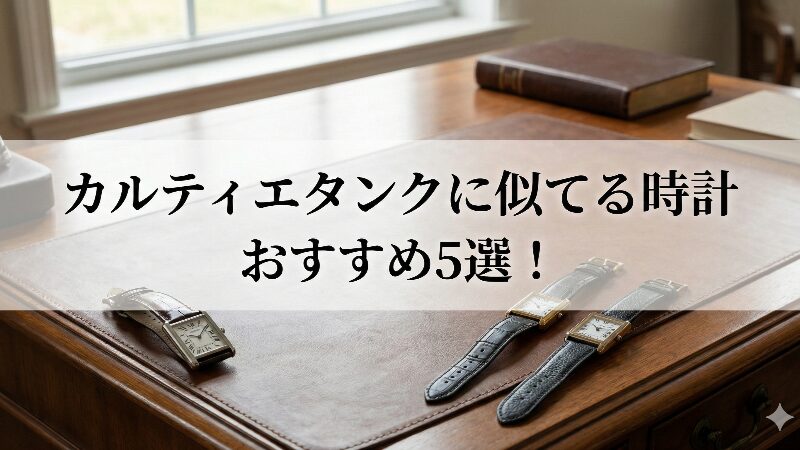 高級な木製デスクの上に、セイコー、カシオ、Lipなどのレクタンギュラー時計