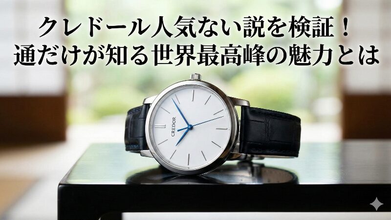 日本の美意識を凝縮したクレドール風の高級腕時計が黒漆のテーブルに置かれている