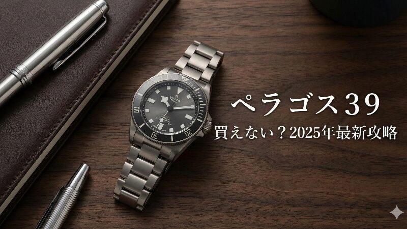 高級感のあるデスクに置かれたチューダー・ペラゴス39