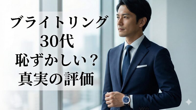 都会のオフィスビルを背景に、ブライトリングの腕時計を身につけて自信に満ちた表情を浮かべる30代のビジネスマン