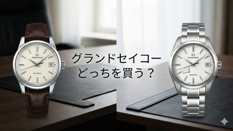 グランドセイコーのメカニカルとスプリングドライブが並ぶ