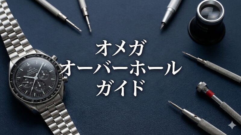 オメガのオーバーホールガイドをイメージしたスピードマスターと精密工具