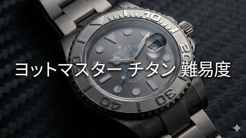 ヨットマスター42 RLXチタンモデル