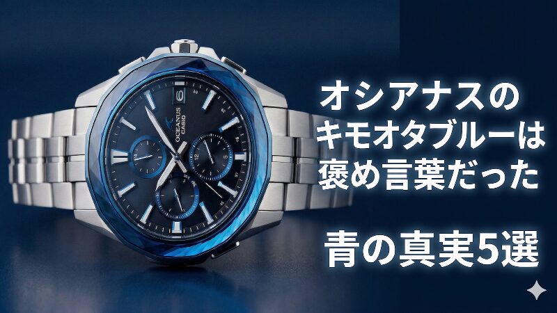 オシアナスのキモオタブルーは褒め言葉だった：青の真実5選