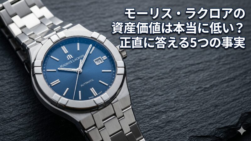 モーリス・ラクロアの資産価値は本当に低い?