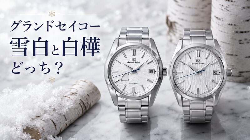 グランドセイコー雪白SBGA211と白樺SLGH005を並べた比較イメージ画像