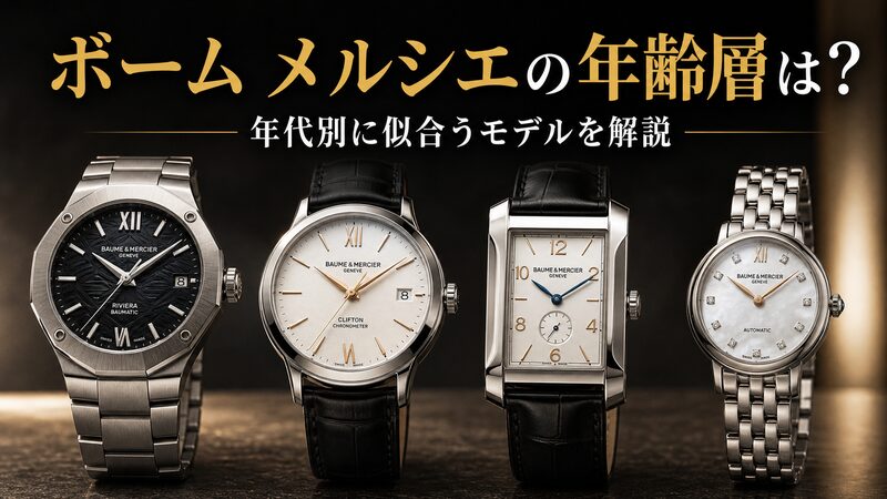 ボーム＆メルシエの年齢層と年代別に似合うモデルを紹介するアイキャッチ