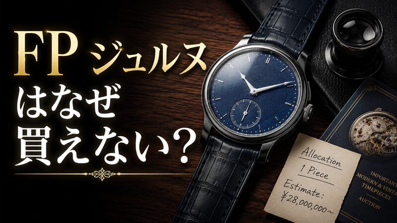 FPジュルヌの希少性と価格戦略を象徴する時計と査定資料のイメージ