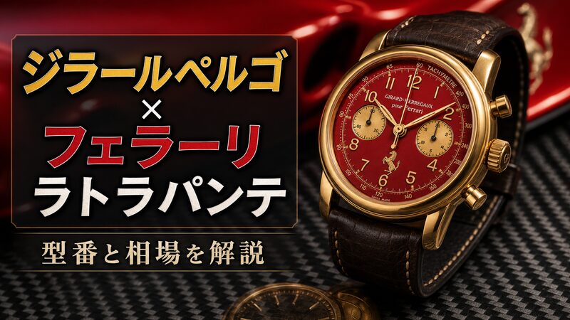 ジラールペルゴ×フェラーリのラトラパンテ搭載モデルを捉えたアイキャッチ画像