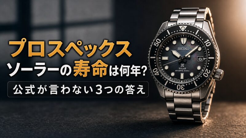 セイコー プロスペックスのソーラーダイバーを窓辺の光で撮影したアイキャッチ画像。寿命と二次電池をテーマにした記事の表紙