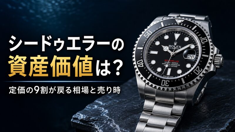 ロレックス シードゥエラー Ref.126600 の黒文字盤と赤字表記を正面から捉えた、資産価値と買取相場を検証する記事のアイキャッチ画像