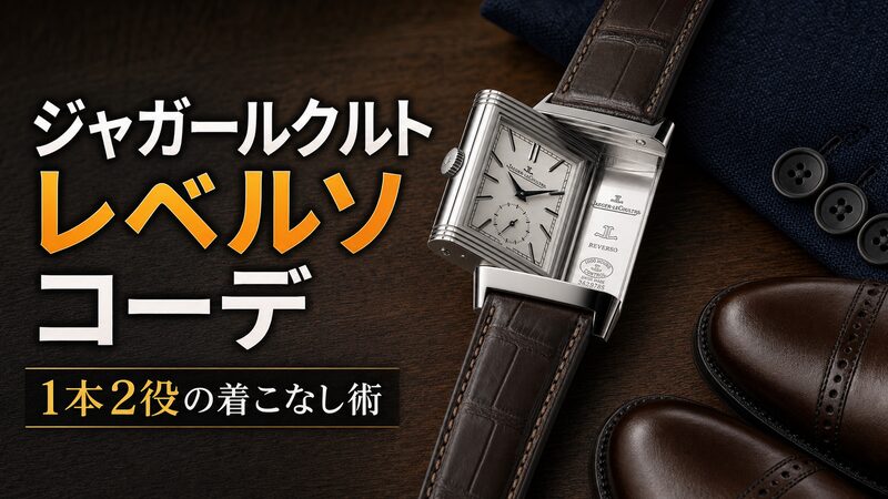 ジャガールクルト レベルソとスーツ・革靴を組み合わせたコーデ提案のアイキャッチ画像