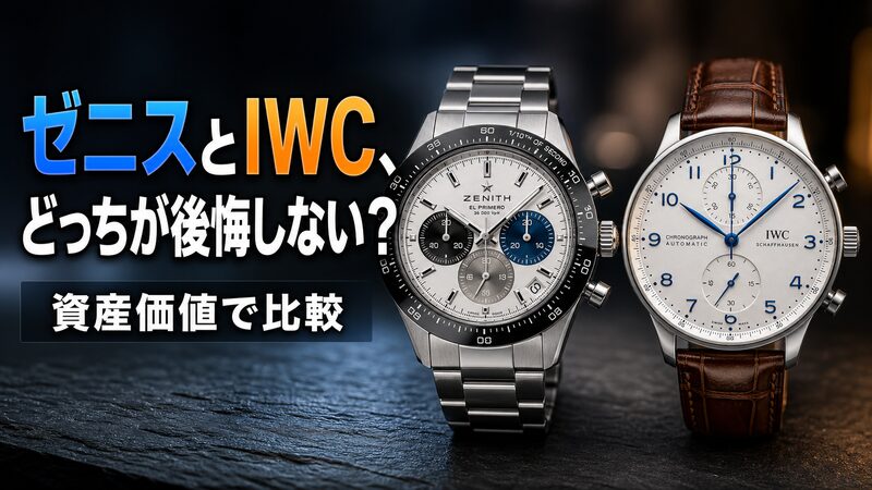 ゼニス クロノマスターとIWC ポルトギーゼを並べた資産価値比較のアイキャッチ画像