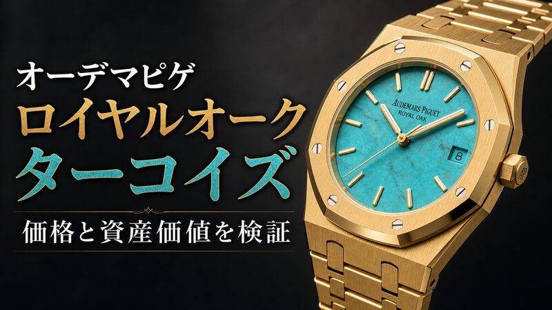 オーデマピゲ ロイヤルオーク ターコイズRef.15550BAの天然石文字盤を斜めから捉えた製品写真