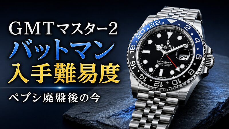 ロレックス GMTマスターII バットマン Ref.126710BLNRの青黒セラクロムベゼルを正面から捉えた、入手難易度を検証する記事のアイキャッチ画像