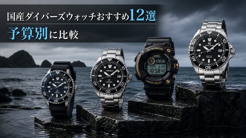セイコー、シチズン、カシオ、オリエントを象徴する四本の国産ダイバーズを予算階段のように配置した比較ビジュアル