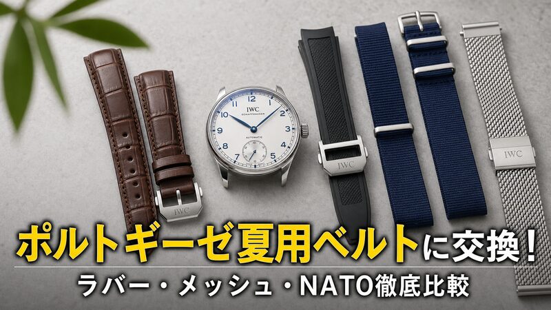 IWCポルトギーゼに夏用のラバー・メッシュ・NATOストラップを並べ、革ベルトからの付け替えをイメージした俯瞰写真