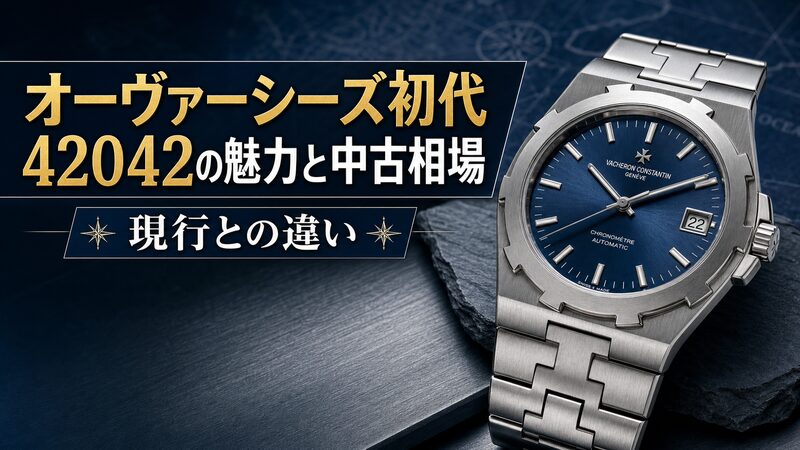 ヴァシュロン・コンスタンタン初代オーヴァーシーズRef.42042のステンレスモデルを捉えたアイキャッチ