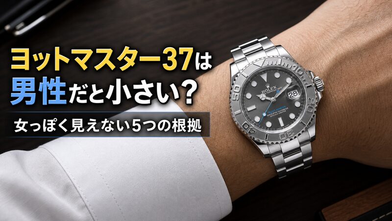 男性の手首に着けたロレックス ヨットマスター37をスーツの袖口とともに写し、サイズ不安の検証をイメージした写真