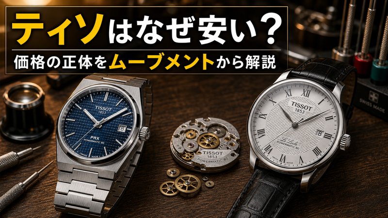 スイスの老舗ティソが手掛けるPRX Powermatic 80とル・ロックルを並べ、共有ムーブメントの部品とともに価格の正体を示すアイキャッチ画像