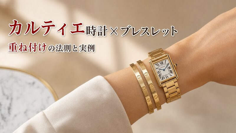 カルティエ タンクソロとLOVEブレスレットを重ね付けした女性の手首、イエローゴールドの組み合わせ例