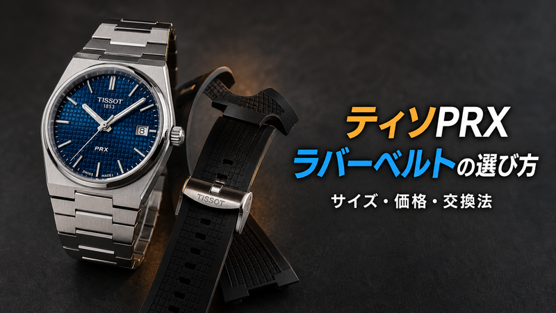 ティソPRX40mmとブレスレットの脇に並べた黒いFKM純正ラバーストラップの製品写真
