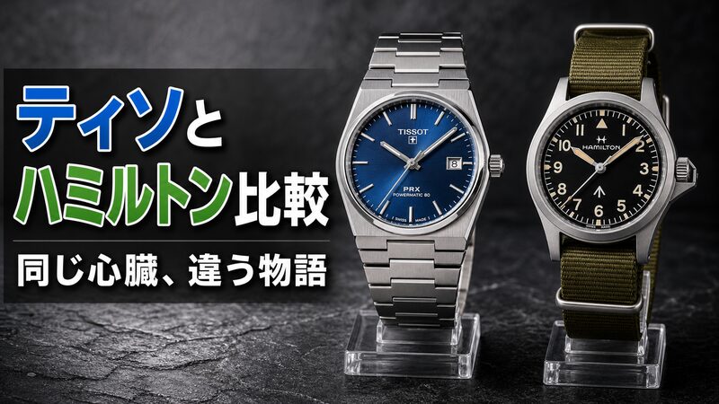 ティソPRXとハミルトンカーキフィールドを並べた比較イメージ。統合ブレスレットとミリタリー意匠の対比を表現