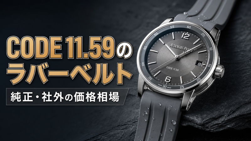 オーデマピゲ CODE 11.59にグレーのラバーストラップを装着した状態を斜め上から撮影した製品写真