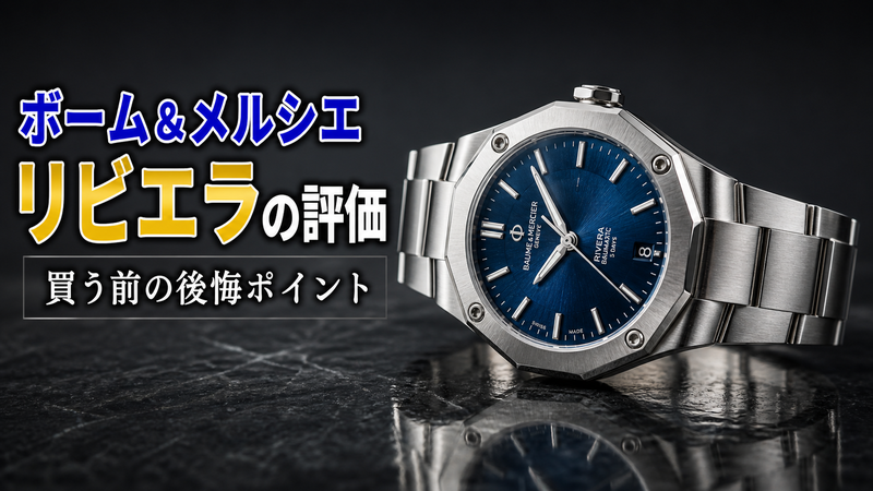 ボーム&メルシエ リビエラ ボーマティックの12角形ベゼルとブルー文字盤を斜め上から捉えた製品写真