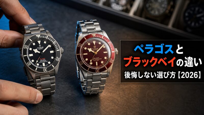 チューダー ペラゴス42とブラックベイ58を並べたダイバーズウォッチ比較の製品写真