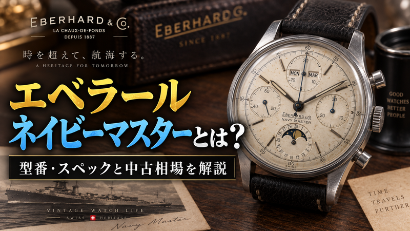 エベラール ネイビーマスターのトリプルカレンダークロノグラフ、型番と中古相場を解説する記事のアイキャッチ