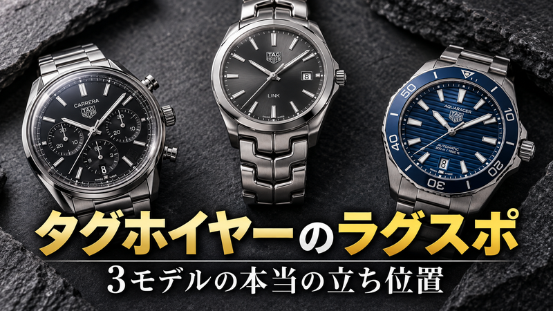 タグホイヤーのリンク・カレラ・アクアレーサー3本を並べたラグスポ比較のイメージ