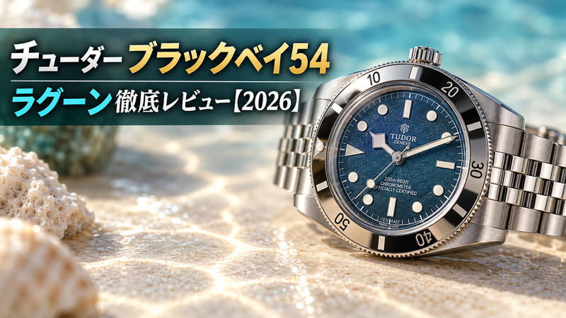 チューダー ブラックベイ54 ラグーンブルー（Ref.M79000-0001）のサンドテクスチャー文字盤とミラーポリッシュベゼルを正面から捉えた製品写真