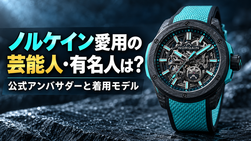 ノルケイン ワイルドワン スケルトン 42mm ターコイズを撮影した腕時計の写真。芸能人・有名人の愛用を紹介する記事のアイキャッチ