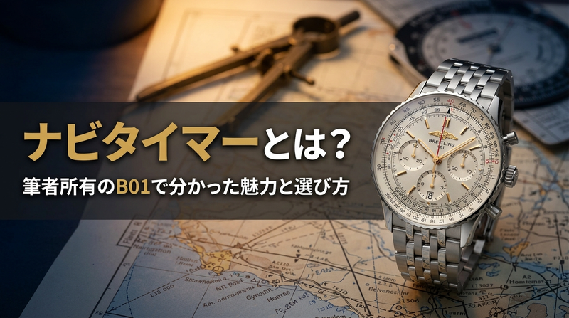 ブライトリング ナビタイマー B01 クロノグラフ 41を航空計画机に置いた構図に、ナビタイマーとは？の見出し文字を重ねたアイキャッチ画像